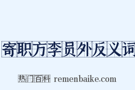 寄职方李员外反义词是什么意思的图片